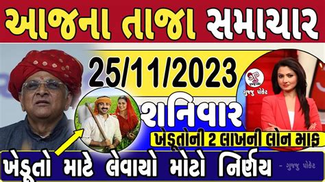 Today Breaking News 25 નવેમ્બર 2023 આજના તાજા સમાચાર આજના ગુજરાતી