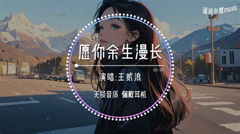 【无损音质】愿你余生漫长 王贰浪“秋天的风它不曾见过桃花~” 啦啦啦啦啦拉辣蜡 何时仗尔看南雪，我与梅花两白头 哔哩哔哩视频