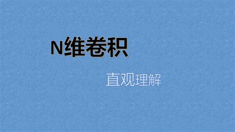 【卷积】n维卷积是什么？卷积的本质是什么？ 知乎