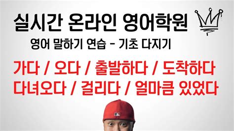 가다 오다 출발하다 도착하다 걸리다 에 있다 돌아오다 다녀오다 실시간 온라인 영어학원 YouTube