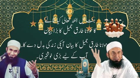 Allah Apne Bando Se Kitna Pyar Karta Ha Tariq Jameel Ka Bayan Islamic