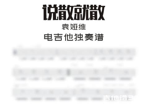 说散就散电吉他谱 袁娅维《说散就散》电吉他独奏谱 附伴奏高清谱