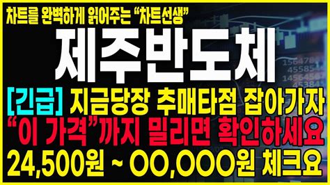 제주반도체 긴급분석 5분전 긴급공시 반등구간 나왔습니다 반드시 이 자리에서 반등타점 잡아가세요 팹리스amd