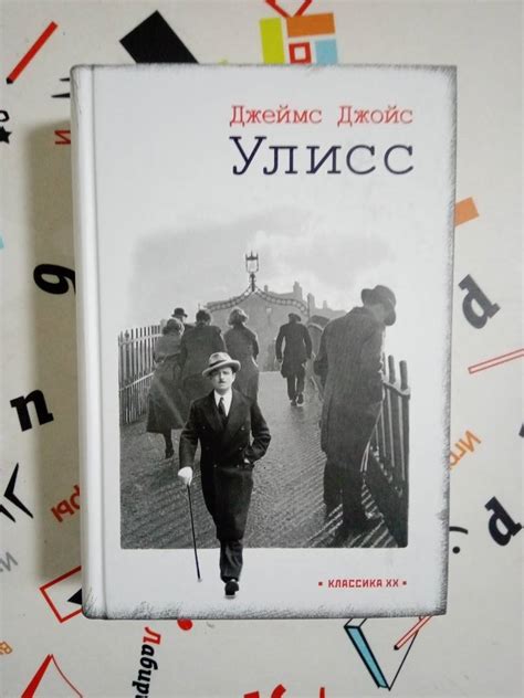 Книга: Улисс - Джеймс Джойс. Купить книгу, читать рецензии | Лабиринт