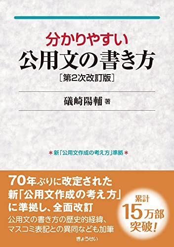 『分かりやすい公用文の書き方 第2次改訂版』｜感想・レビュー 読書メーター