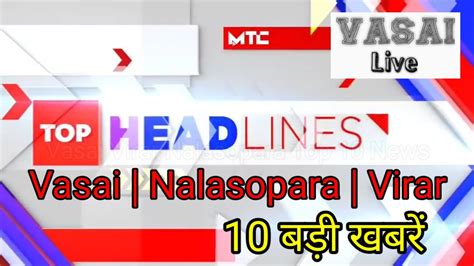 Vasai Virar Nalasopara 10 बड खबर Top 10 Breaking News YouTube