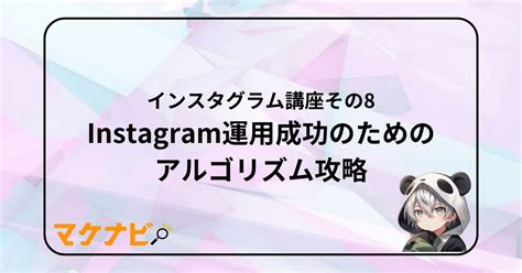 Instagram運用成功のためのアルゴリズム攻略｜インスタグラム講座8 マケナビ