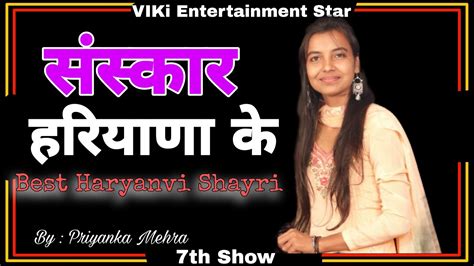 Sanskar Haryana Ke By Priyanka Mehra Latest Haryanvi Shayri