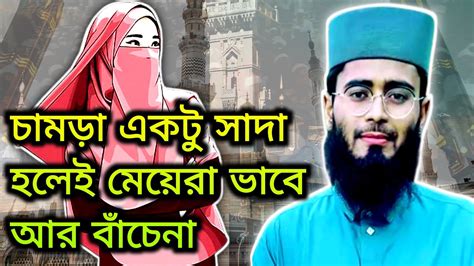 যে মেয়েরা সৌন্দর্যের অহংকার দেখায় তাদের কী বললেন হুজুর আবরারুল হক