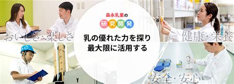 森永乳業の研究開発 学ぶ・体験する 森永乳業株式会社