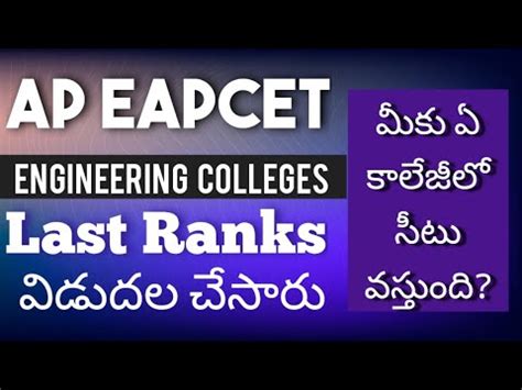 AP Eapcet Released Engineering Colleges Last Rank Know Your College