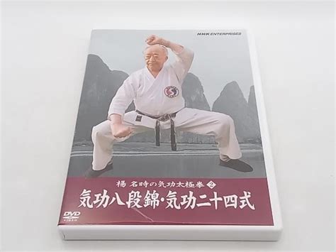 Yahooオークション Dvd 楊名時の気功太極拳2 気功八段錦・気功二十