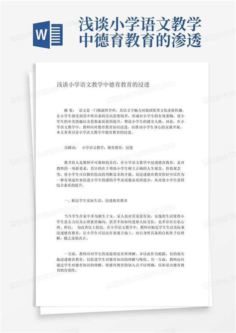 浅谈小学语文教学中德育教育的渗透word模板下载编号qgbzdwvn熊猫办公