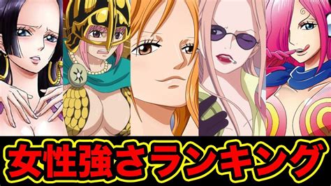 【ワンピース】女性キャラクター強さランキング Top 10！2018年最新版 ワンピース最強の女キャラを決定！【strongest Women