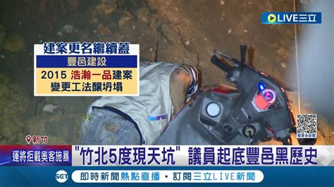 竹北第5度出現天坑 議員起底建商豐邑黑歷史 曾偷工減料奪走28條人命 同工地旁5度現天坑 縣長遭批別再擺爛｜記者 張浩譯 溫有蓮