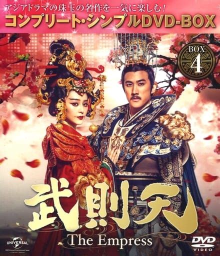 駿河屋 武則天 The Empress Box4 ＜コンプリート・シンプルdvd Box＞ 期間限定生産版 （海外ドラマ）