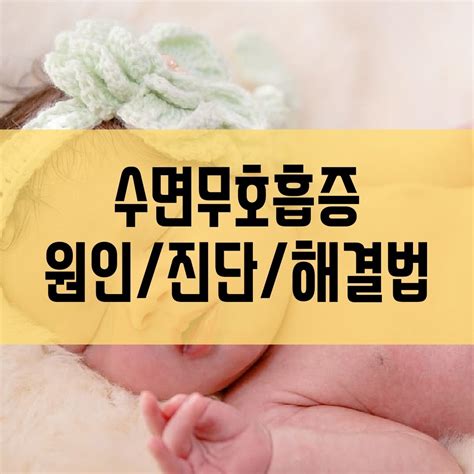 수면무호흡증 원인ㅣ자가진단ㅣ해결법에 대해 알아보겠습니다 오롯이 News