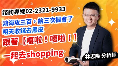 理周tv 20240731盤後 林志隆 股動人生／鴻海攻三百，給三次機會了明天收錢去黑皮跟著【嗄啦！嗄啦！】一起去shopping Youtube