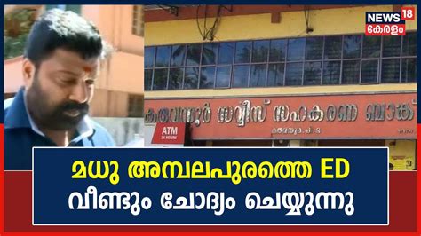 Karuvannur Bank Scam CPM കൺസലർ Madhu Ambalapuramതത ED വണട