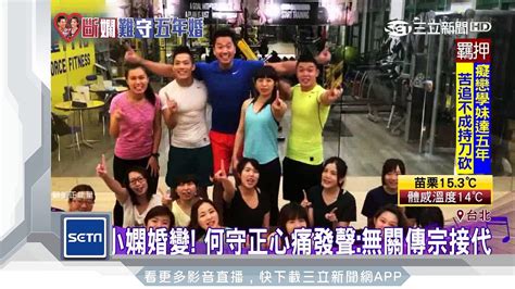 小嫻婚變！何守正心痛發聲：無關傳宗接代│三立新聞台─影片 Dailymotion