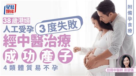 38歲港婦人工受孕3度失敗 經中醫治療成功產子 揭4類體質易不孕 附食療