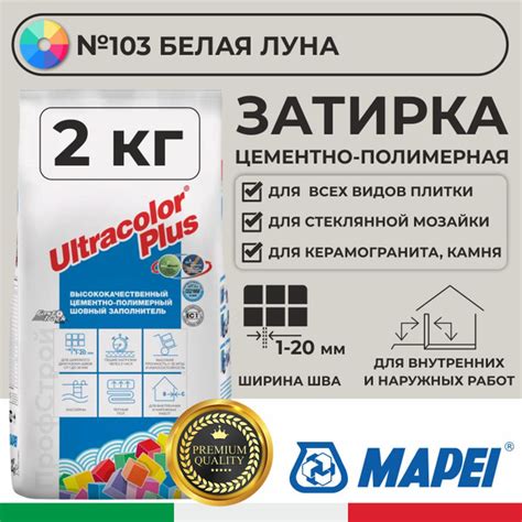 MAPEI Затирка Ultracolor Plus 103 Белая Луна 2кг - Цементно-полимерная ...