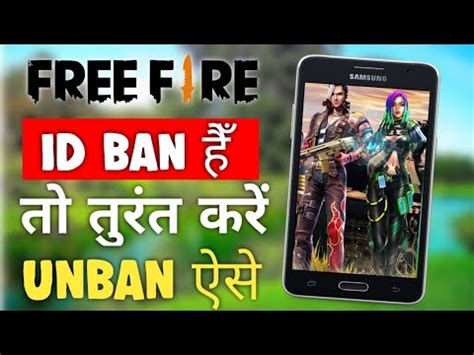 Free Fire ID Unban कस कर How to Unban Free Fire ID Free Fire