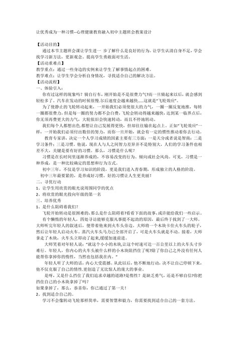 让优秀成为一种习惯 心理健康教育融入初中主题班会教案设计21世纪教育网 二一教育