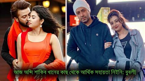 আজ অব্দি শাকিব খানের কাছ থেকে আর্থিক সহায়তা নিইনি বুবলী। দেখুন