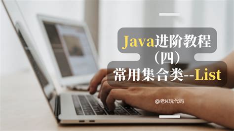 【java进阶系列4】一文搞懂list用法附实战代码详解 知乎