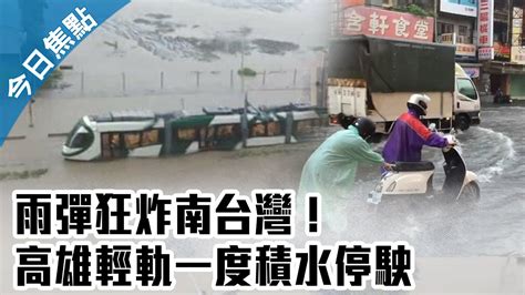 雨彈狂炸南台灣！高雄輕軌一度積水停駛【中天焦點新聞】｜20200826 Youtube