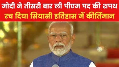 मैं नरेंद्र दामोदर दास मोदी ईश्वर की शपथ लेता हूं राष्ट्रपत‍ि भवन