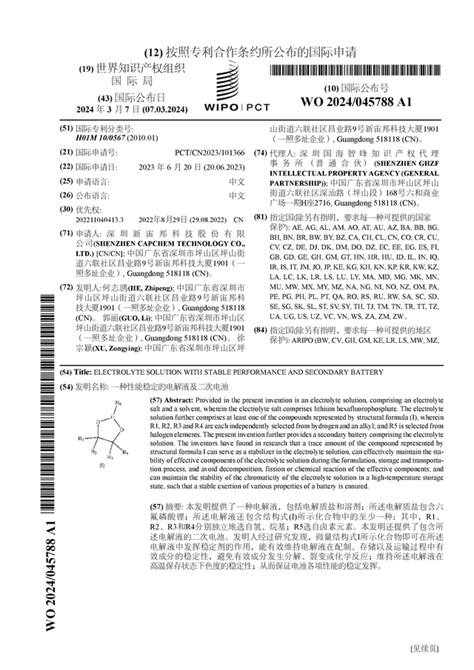 新宙邦公布国际专利申请：“一种性能稳定的电解液及二次电池”数据整理来源