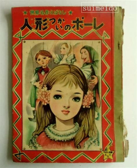 人形つかいのポーレ 世界名作えばなし りぼん昭和32年8月号ふろく清浦ちずこ 水明洞 古本、中古本、古書籍の通販は「日本の古本屋」