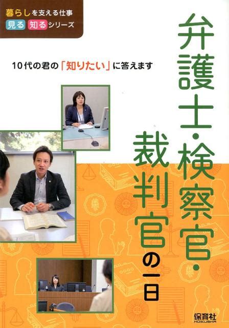 楽天ブックス 弁護士・検察官・裁判官の一日 Willこども知育研究所 9784586086061 本