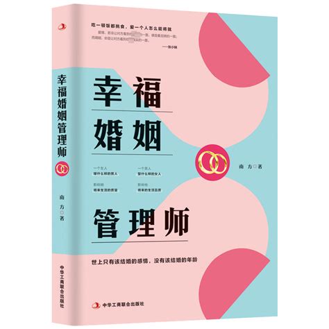 幸福婚姻管理师南方中华工商联合出版社正版书籍新华书店旗舰店文轩官网 虎窝淘