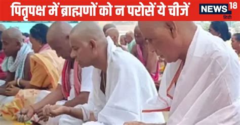 पितृपक्ष में ब्राह्मणों को करा रहे हैं भोजन तो गलती से भी न परोसें ये 2