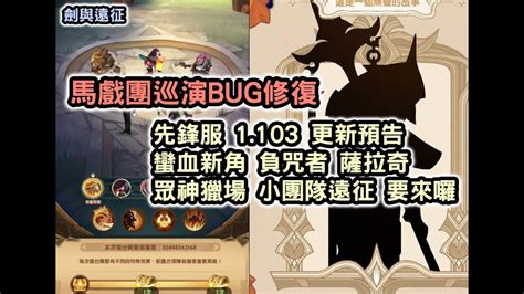 劍與遠征 馬戲團巡演bug修復 先鋒服 1103 更新預告 蠻血新角 負咒者 薩拉奇 眾神獵場 小團隊遠征 要來囉 Afkarena【阿天