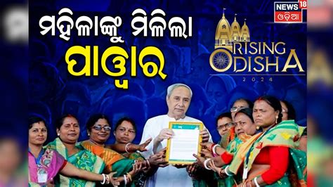 Rising Odisha Big Scheme For Women Cm Naveen Patnaik Mission