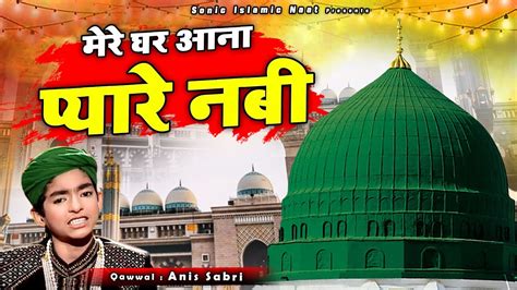 ये क़व्वाली सुनकर दिल खुश हो जाएगा Mere Ghar Aana Pyare Nabi Anis