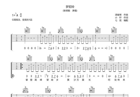 梦驼铃吉他谱张明敏g调弹唱91专辑版 吉他世界