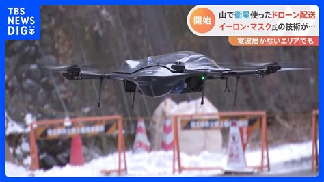 電波の届かない 山間部でドローン配送 イーロンマスク氏率いる通信衛星技術を活用TBS NEWS DIG YouTube