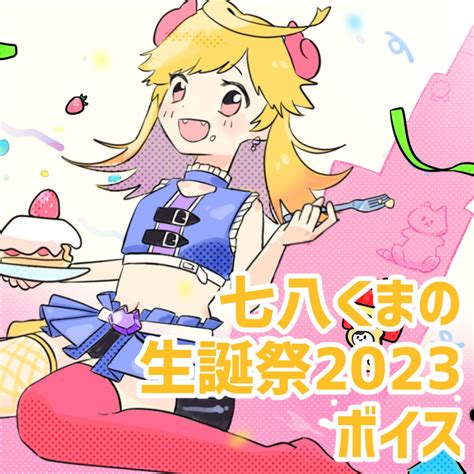 2023生誕祭限定シチュエーションボイス 七八くまの屋さん Booth