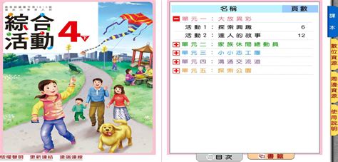 110學年下學期 國小 康軒版 綜合活動電子書 4年級 含課本 教學光碟