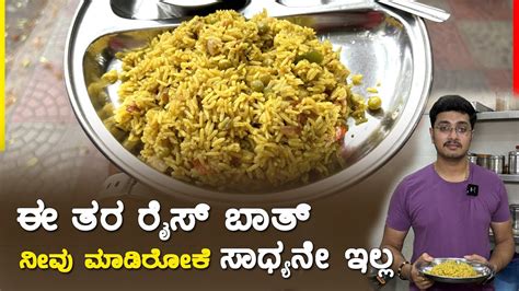 ಈ ತರ ರೈಸ್ ಬಾತ್ ನೀವು ಮಾಡಿರೋಕೆ ಸಾಧ್ಯನೇ ಇಲ್ಲ Restaurant Style Rice Bath