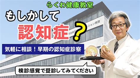 もしかして認知症？ ～気になることがあれば気軽に相談！～ 「らくわ健康教室web版」第6回動画公開を開始！ おとまる健康ニュース