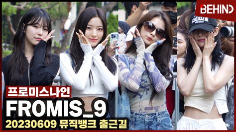 프로미스나인fromis9 아침을 밝히는 러블리 누가 꽃이야··· 뮤직뱅크 출근길 비하인드