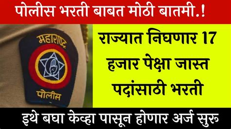 पोलीस भरती बाबत मोठी बातमी राज्यात निघणार 17000 पेक्षा जास्त पदांसाठी मोठी भरती Maharashtra