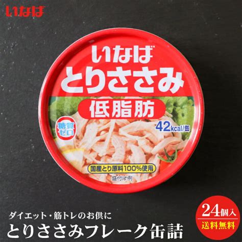 いなば食品 とりささみフレーク低脂肪 70g缶×24個入× 国産 低脂肪 2ケース 缶詰 鶏肉 缶 送料無料 オイル無添加