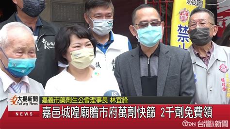 嘉邑城隍廟贈市府萬劑快篩 2千劑免費領 鑫傳國際多媒體科技股份有限公司 Tdn台灣生活新聞